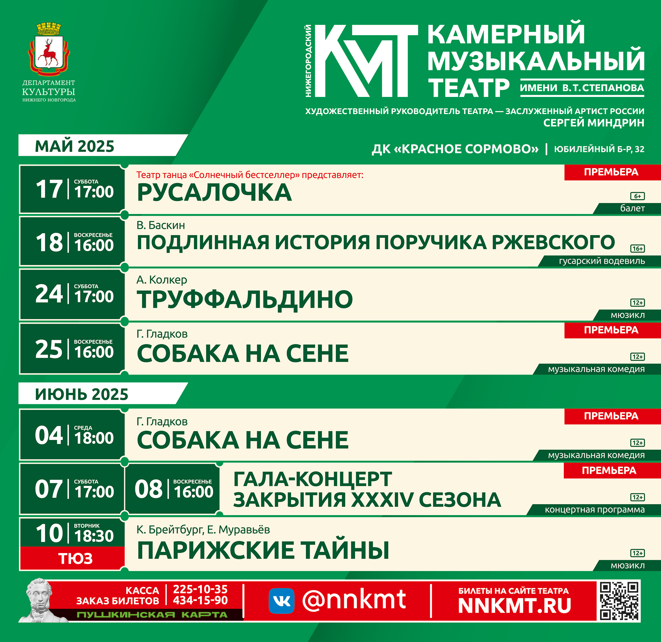 2025 Репертуар 05-06 1780х1730.jpg